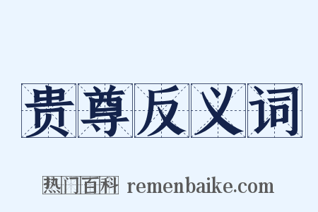 贵尊反义词是什么意思的图片